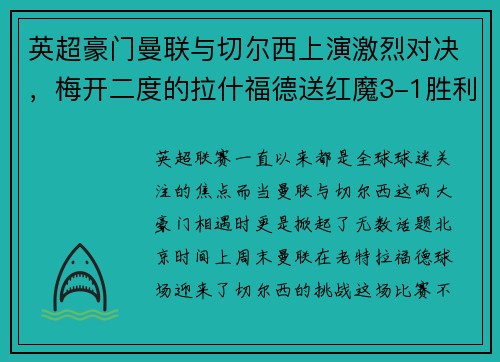 英超豪门曼联与切尔西上演激烈对决，梅开二度的拉什福德送红魔3-1胜利