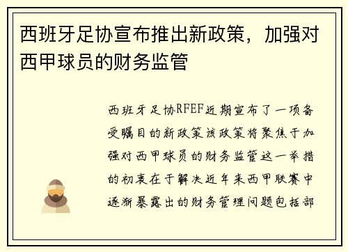 西班牙足协宣布推出新政策，加强对西甲球员的财务监管