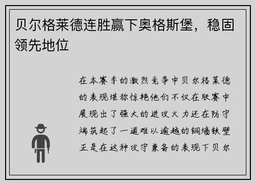 贝尔格莱德连胜赢下奥格斯堡，稳固领先地位