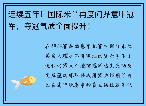连续五年！国际米兰再度问鼎意甲冠军，夺冠气质全面提升！