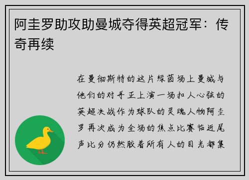 阿圭罗助攻助曼城夺得英超冠军：传奇再续