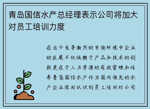 青岛国信水产总经理表示公司将加大对员工培训力度