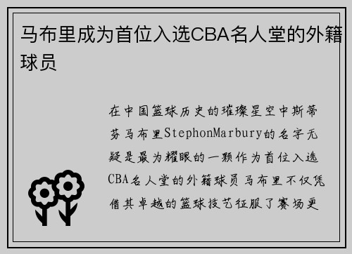 马布里成为首位入选CBA名人堂的外籍球员