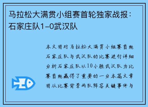 马拉松大满贯小组赛首轮独家战报：石家庄队1-0武汉队