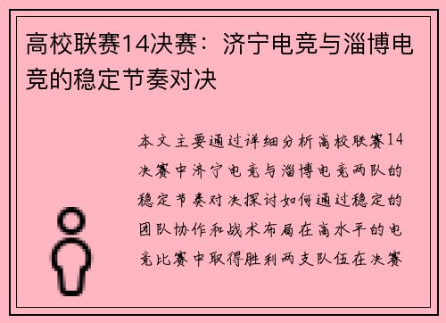 高校联赛14决赛：济宁电竞与淄博电竞的稳定节奏对决