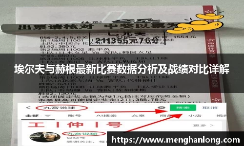 埃尔夫与赫根最新比赛数据分析及战绩对比详解