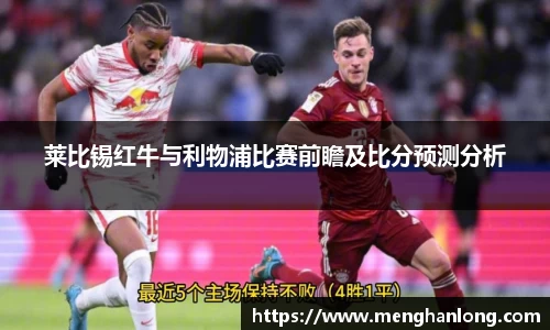 莱比锡红牛与利物浦比赛前瞻及比分预测分析